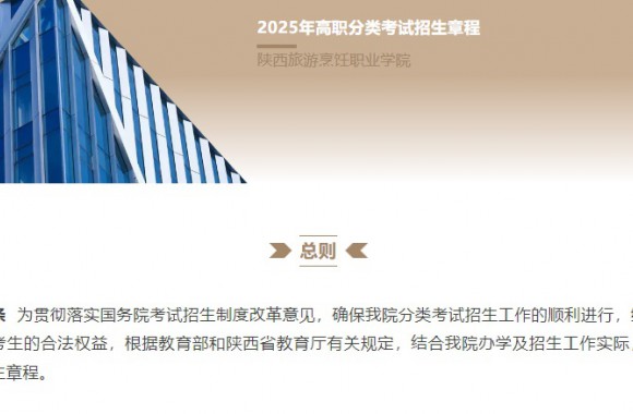 陜西旅游烹飪職業學院2025年高職分類考試招生章程